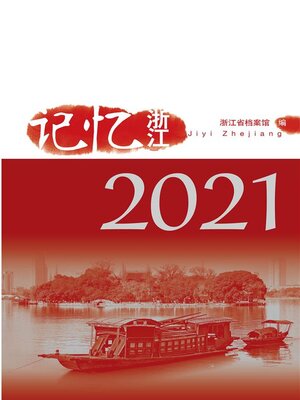 cover image of 《记忆浙江》系列丛书（2021）
